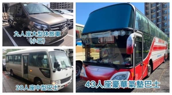 各式包車旅遊車型，叮叮巴士應有盡有