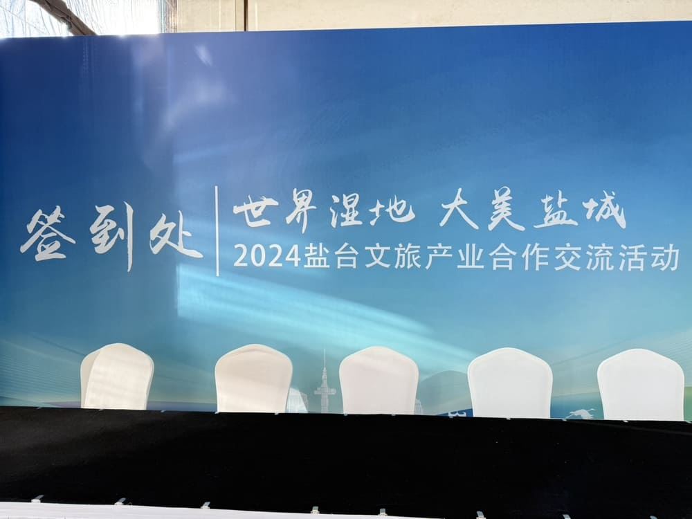 2024台蘇文旅產業(鹽城)交流會(圖二)